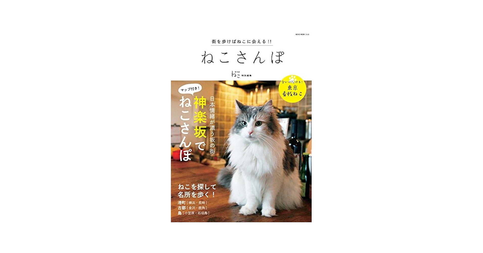 ねこさんぽ (NEKO MOOK) |本 | 通販 | Amazon